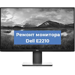 Замена конденсаторов на мониторе Dell E2210 в Екатеринбурге